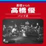 基礎からの高橋優【バンド式】 (Live)