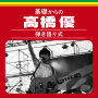 高橋優「基礎からの高橋優【弾き語り式】 (Live)」