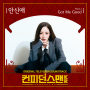 Confidence Queen (Original Television Soundtrack), Pt. 1