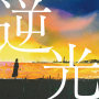 逆光