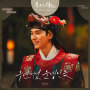 Bon Appetit Your Majesty (Original Television Soundtrack), Pt. 3