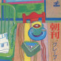 朝刊 (2016 Remaster)