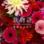 薬師丸ひろ子