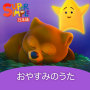 おやすみのうた