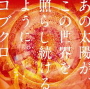 コブクロ「あの太陽が、この世界を照らし続けるように。」