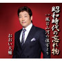 昭和時代の忘れ物