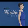 チェウニ「雨の夜想曲」
