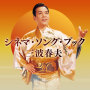 三波春夫