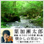 葉加瀬太郎「組曲 もうひとつの京都 第2曲 懐かしの里山へ ～「森の京都」のテーマ～」