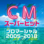 ヴァリアス・アーティスト「【CMスーパーヒット】（プロマーシャル2005～2018）」