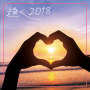 遠く2018