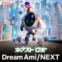 Dream Ami「NEXT」