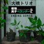 大橋トリオ「植物男子ベランダーSEASON2 ENDING SONGS」