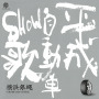 平成自動車SHOW歌