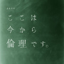 NHKよるドラ「ここは今から倫理です。」オリジナル・サウンドトラック