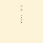 初恋