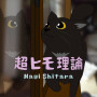 超ヒモ理論