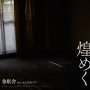 煌めく(feat.AAAMYYY)