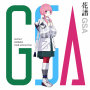 花譜「GSA」