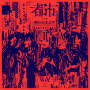都市 from 神椿市建設中。REGENERATE