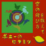 空の飛び方を教えて