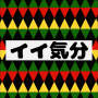 イイ気分