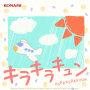 キラキラキュン(「シャインポスト」)
