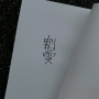 割愛