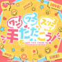 ワンツースリーで手をたたこう！(「シャインポスト」)