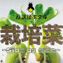 栽培菜 -Side By Side-