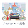火鍋を囲んで