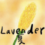 LAVENDER【夏】