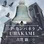 ラ・カンパネラ URAKAMI