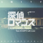 大橋トリオ「土曜ドラマ「探偵ロマンス」オリジナル・サウンドトラック」