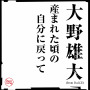 産まれた頃の自分に戻って