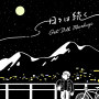 日々は続く