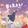 夢を見よう！