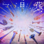 一日花 -Blooming Instrumental-