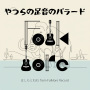 やつらの足音のバラード