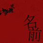 名前