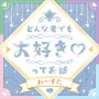 どんな君でも大好き♡ってお話