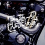 ハーレーの唄