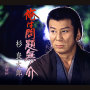 俺は問題無ノ介