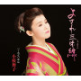 小桜舞子「よされ三味線」