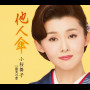 他人傘