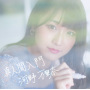 河野万里奈「真人間入門」