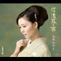 永井みゆき「信濃路の雨」