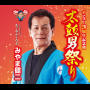 太鼓男祭り