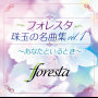 フォレスタ珠玉の名曲集 vol.1 ～あなたといるとき～