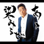 あゝ染みるぜ